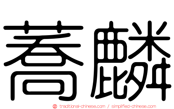 蕎麟