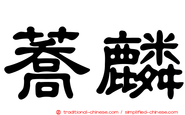 蕎麟