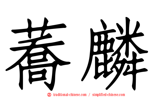 蕎麟