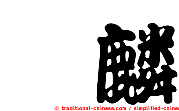 蕎麟