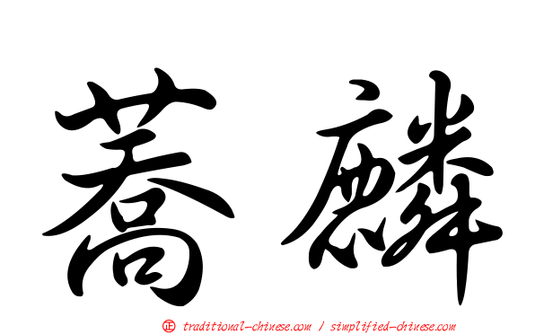 蕎麟