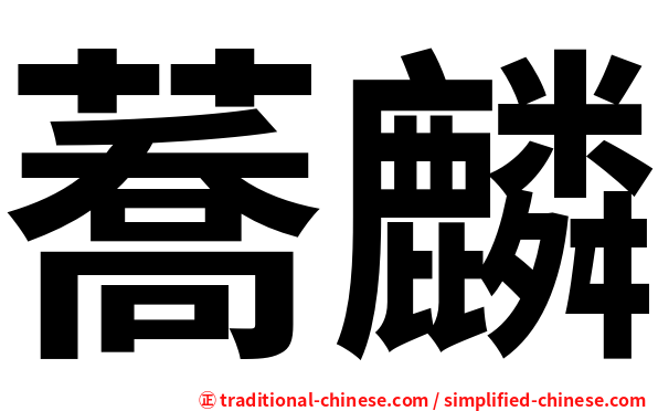 蕎麟