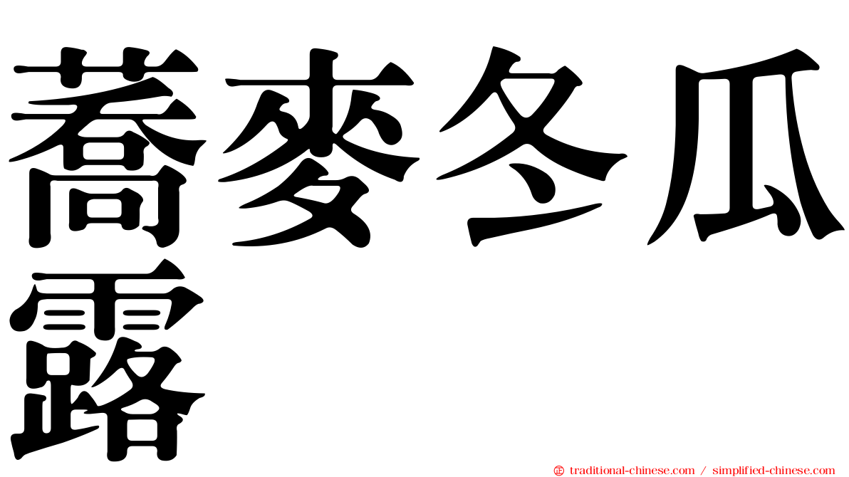 蕎麥冬瓜露