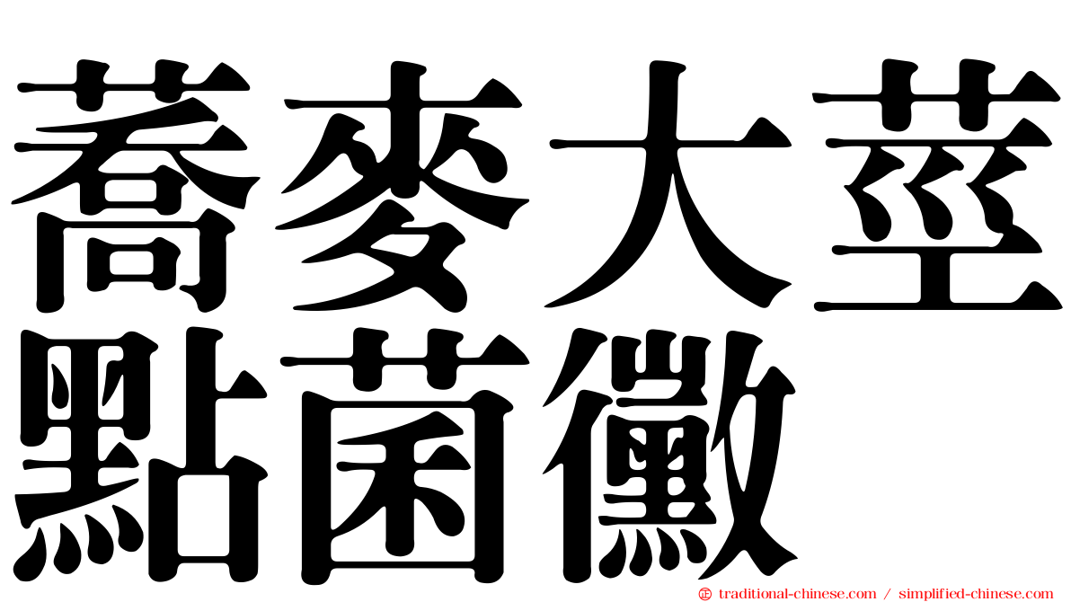 蕎麥大莖點菌黴