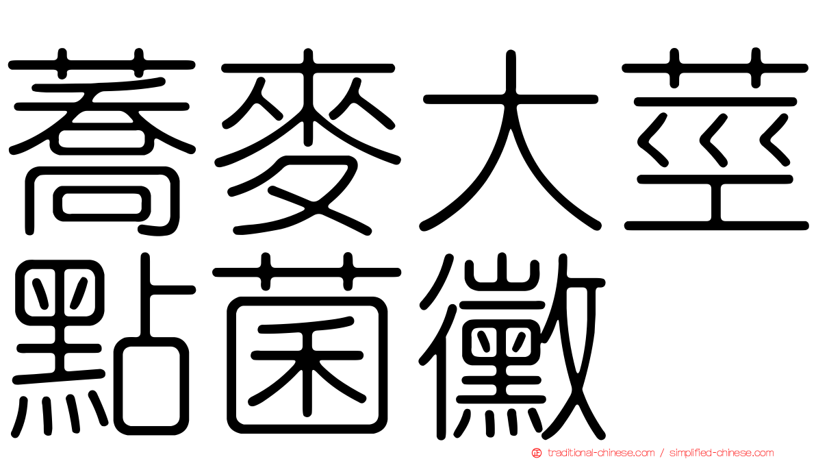 蕎麥大莖點菌黴