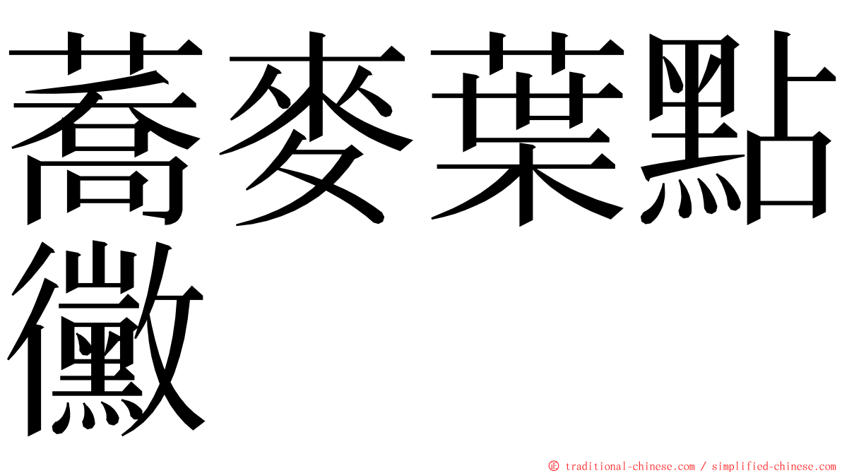 蕎麥葉點黴 ming font