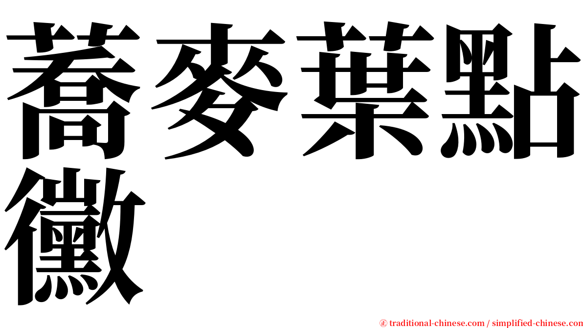 蕎麥葉點黴 serif font