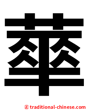 蕐