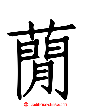 蕑