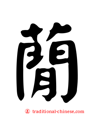 蕑