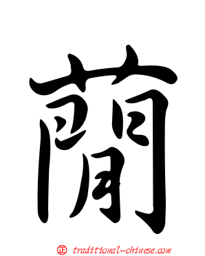 蕑
