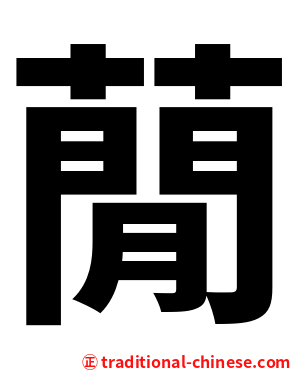 蕑
