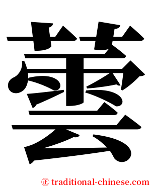 蕓 serif font