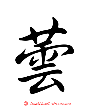 蕓