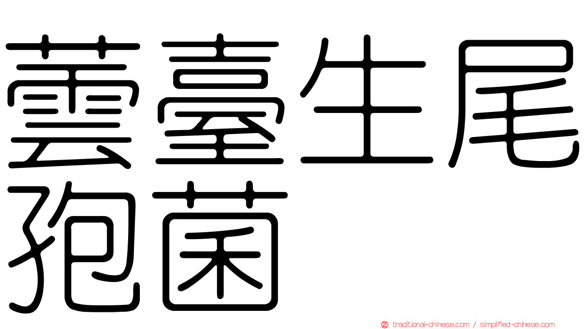 蕓臺生尾孢菌