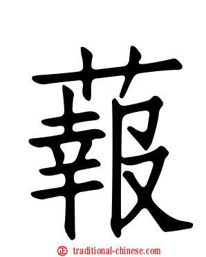 蕔