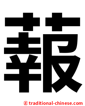 蕔