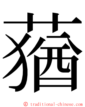 蕕 ming font