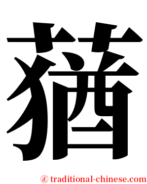 蕕 serif font
