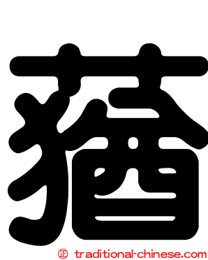 蕕