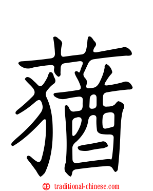 蕕