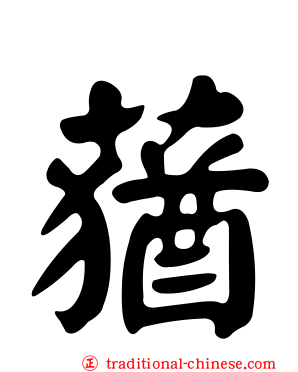 蕕