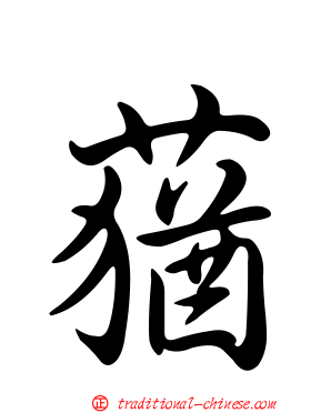 蕕