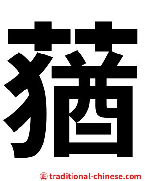 蕕