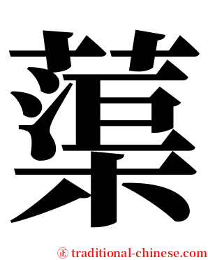 蕖 serif font