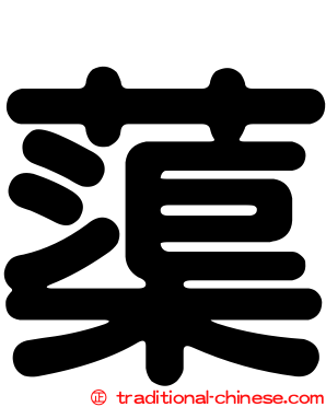 蕖