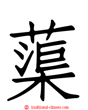 蕖