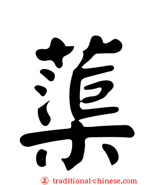 蕖