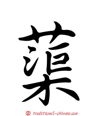 蕖