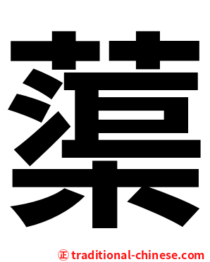 蕖