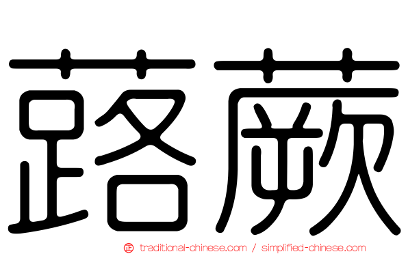 蕗蕨