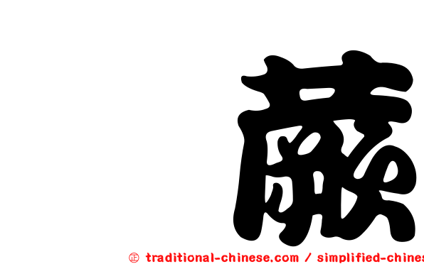 蕗蕨