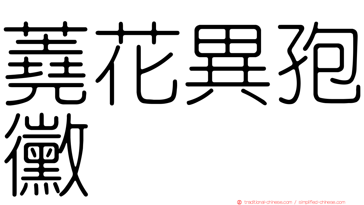 蕘花異孢黴