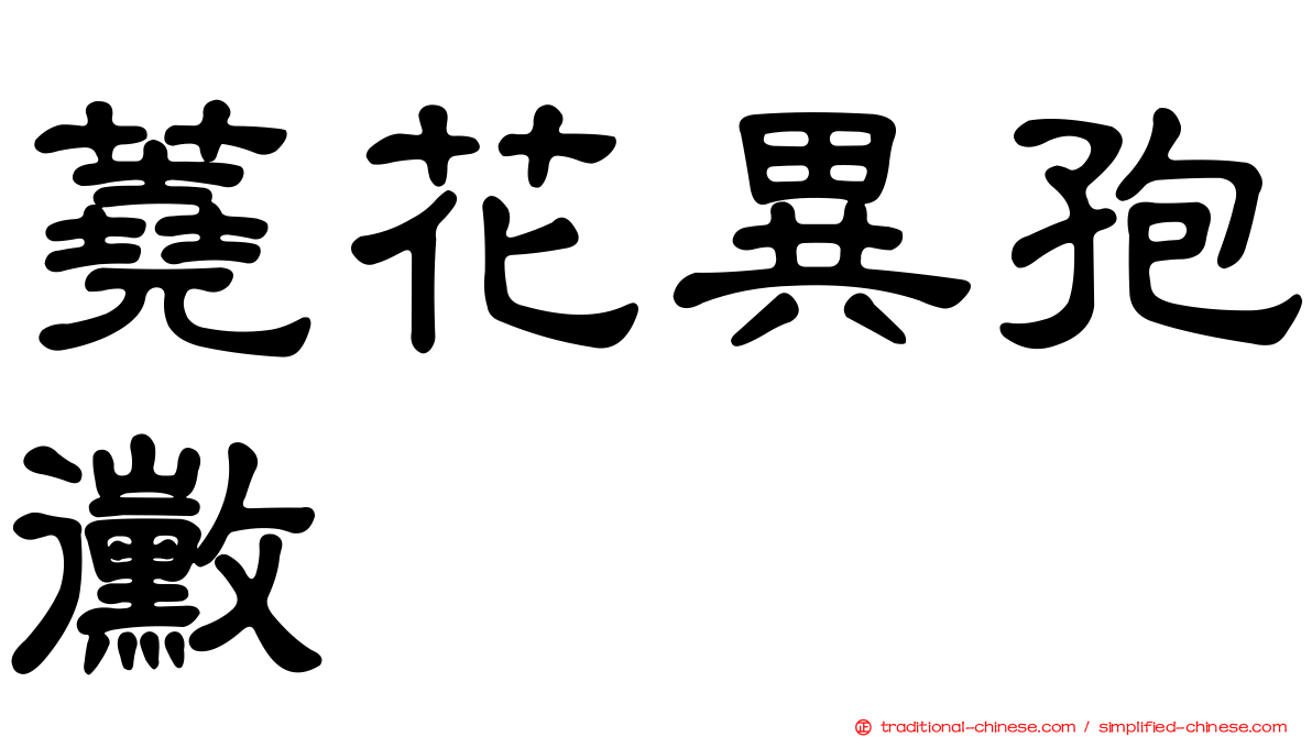 蕘花異孢黴
