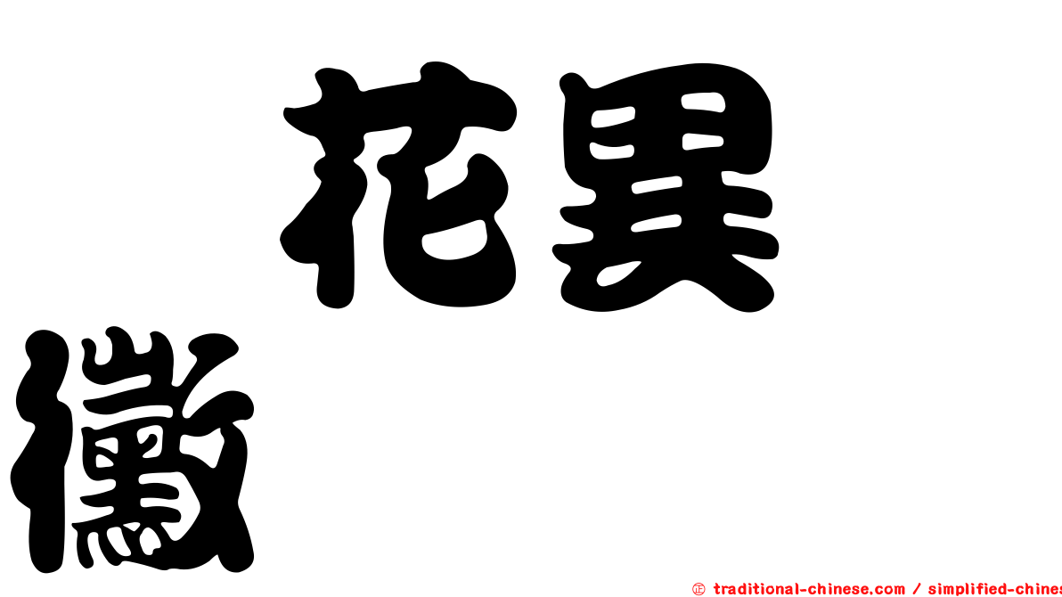 蕘花異孢黴