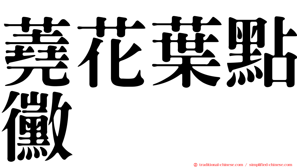 蕘花葉點黴