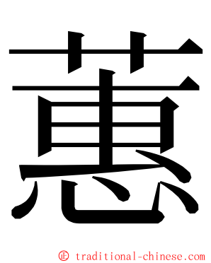 蕙 ming font
