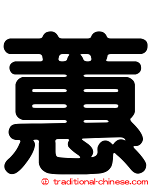 蕙