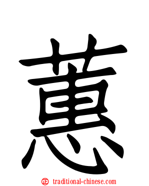 蕙