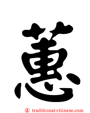 蕙
