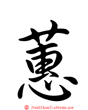 蕙