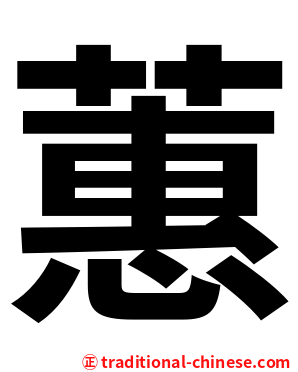 蕙