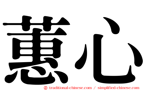 蕙心