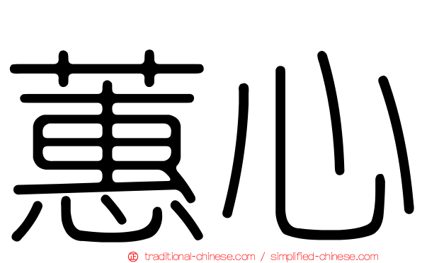 蕙心