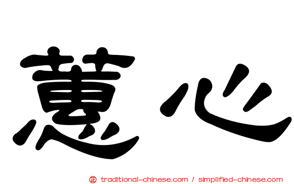 蕙心