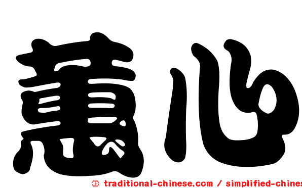 蕙心